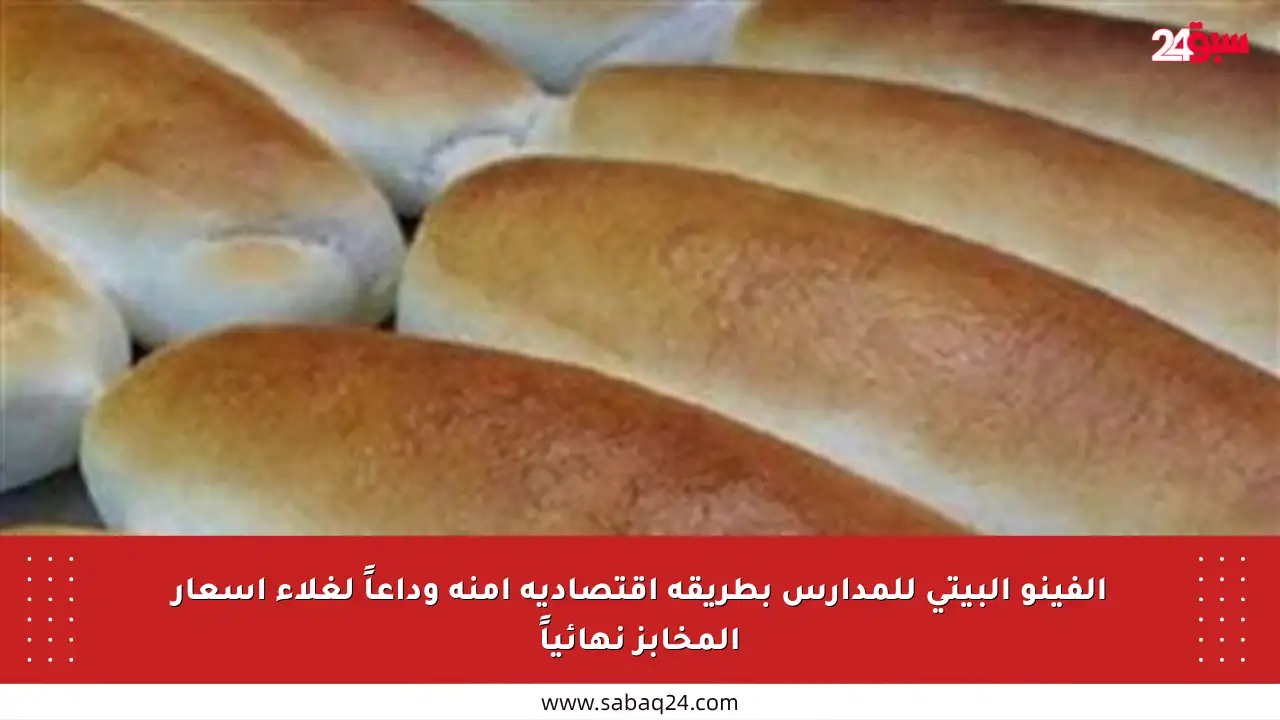 الفينو البيتي للمدارس بطريقة اقتصادية آمنة وداعاً لغلاء أسعار المخابز نهائياً